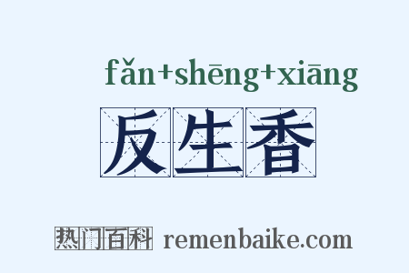 反生香是什么意思的图片